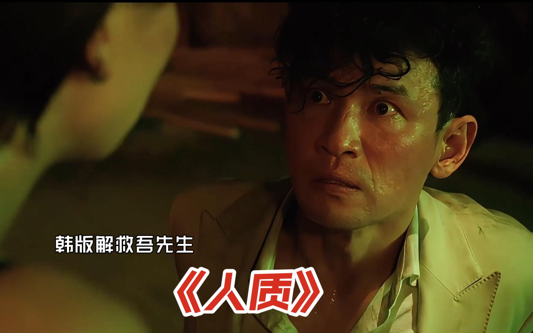 电梯战神被绑架,斗智斗勇的20小时 ,黄政民韩版"解救吾先生"~《人质》