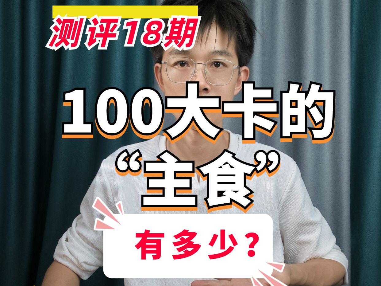 第2集 | 100大卡的主食有多少?哔哩哔哩bilibili