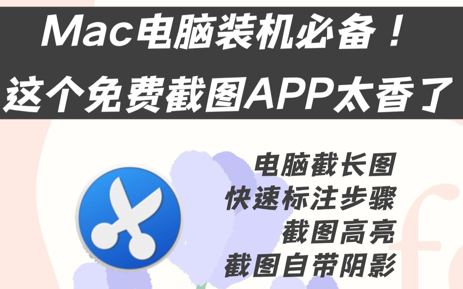 Mac电脑装机必备!这个免费截图APP太香了哔哩哔哩bilibili