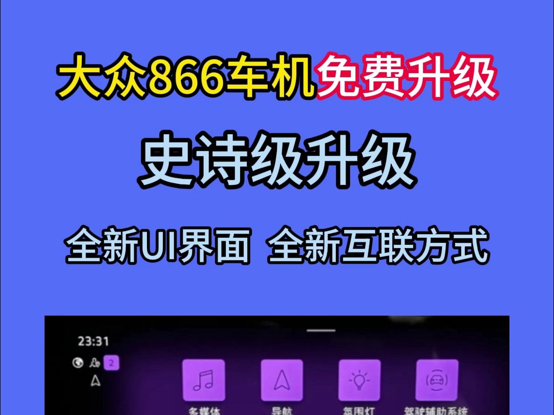 大众车机升级方案.支持大众866车机系统升级.解决页面互联问题哔哩哔哩bilibili