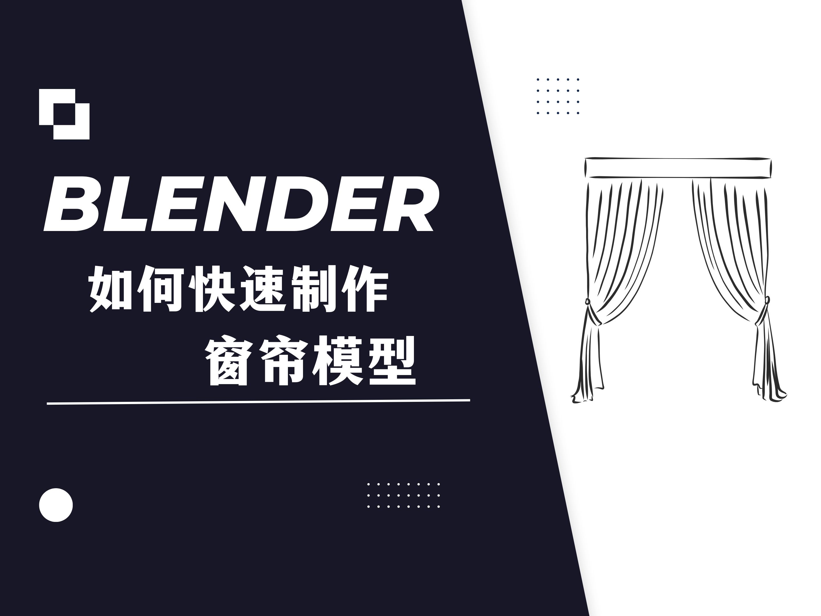 【blender教程】:如何快速制作窗帘模型哔哩哔哩bilibili