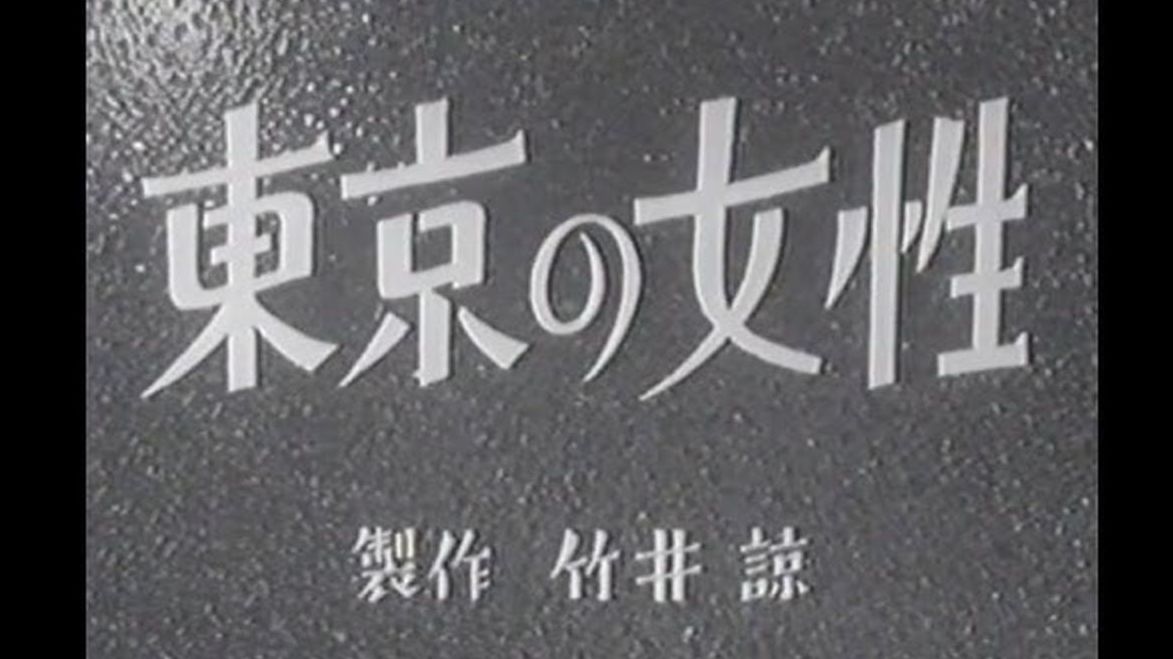 [日You巡礼]早期日本电影《東京の女性》1939（昭和14年） Women in Tokyo