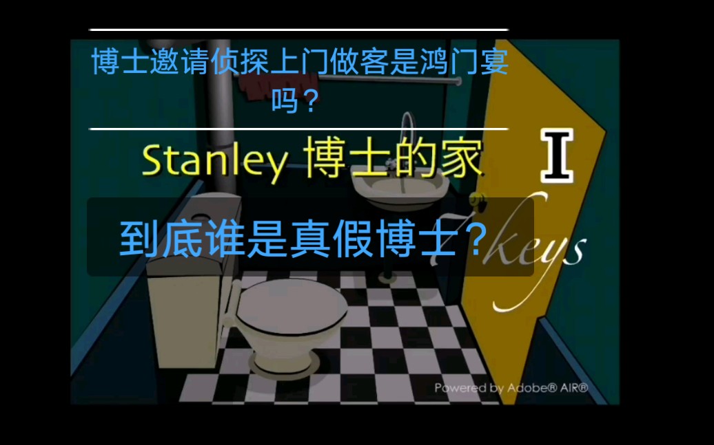 [图]Stanley 博士的家1 通关视频。到最后我也不知道博士，到底是自己摔一下去的，还是别人推下去的。后面还有几部，会持续更新的。