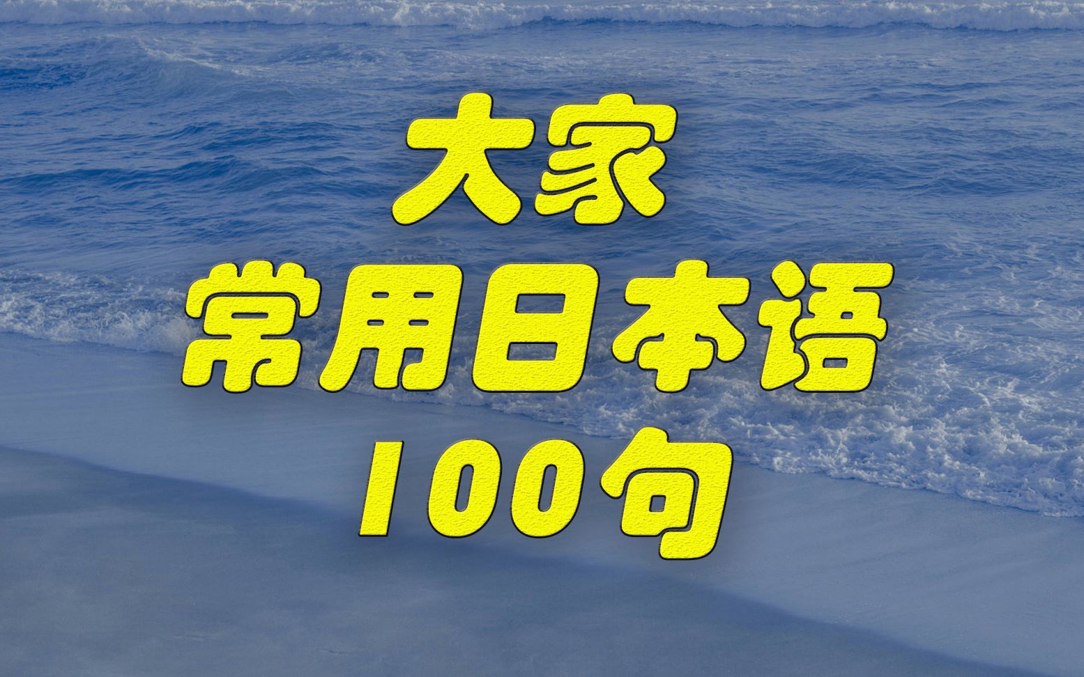 【常用日语】常用日语100句必备!!!学会简简单单跟人交流!哔哩哔哩bilibili