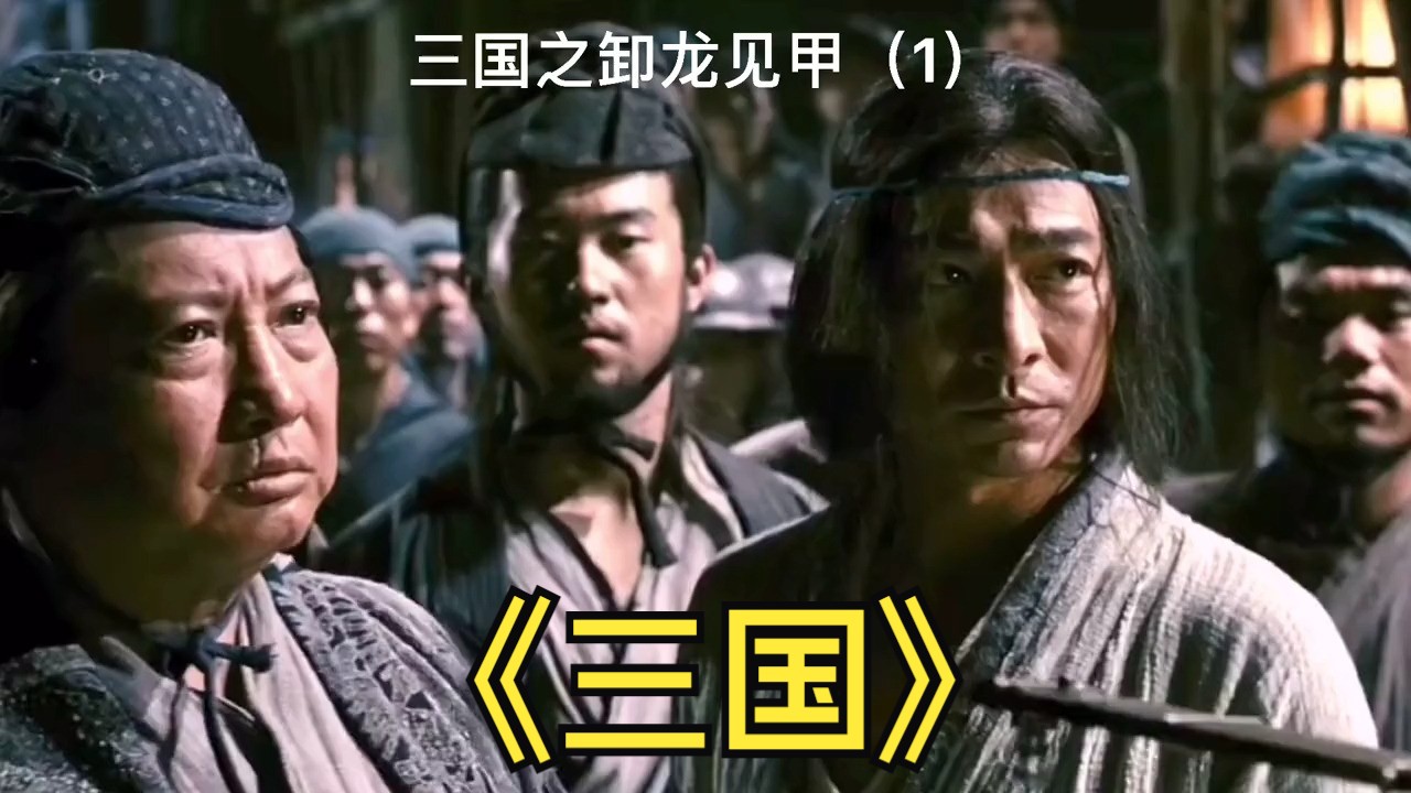 三国之卸见甲(1)赵子龙报名参军初识罗平安#好电影解说推荐每天更新