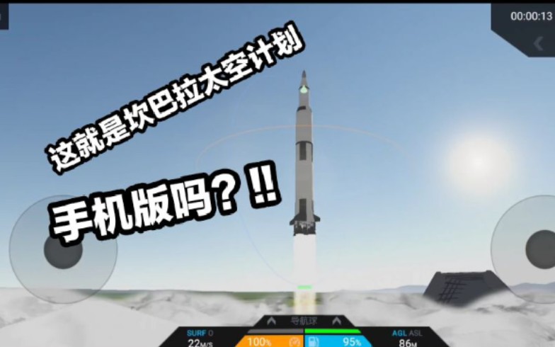 【简单火箭2】这就是坎巴拉太空计划的手机版? ps:附此游戏汉化资源哔哩哔哩bilibili简单飞机