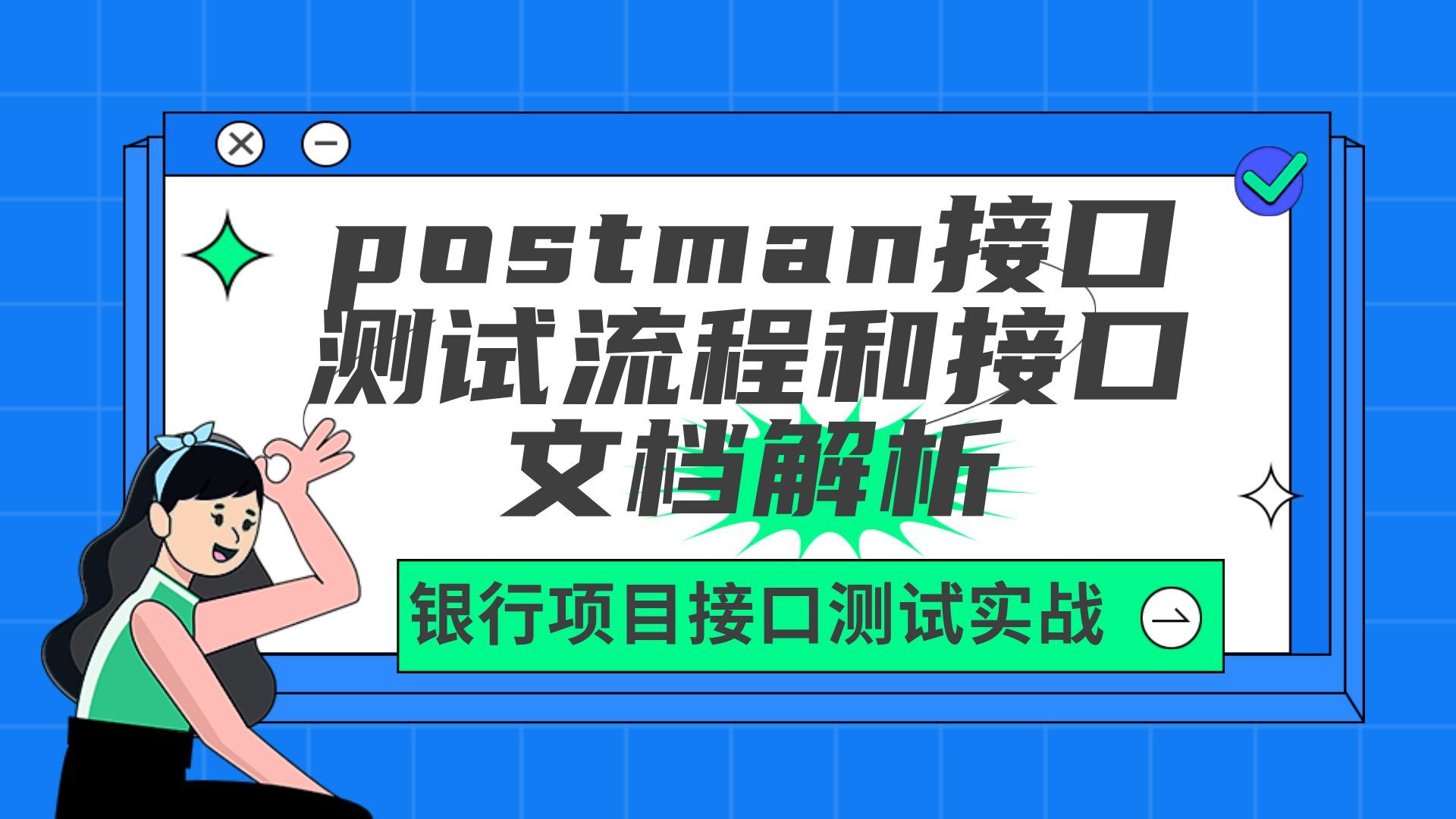 银行项目接口测试实战:postman接口测试流程和接口文档解析哔哩哔哩bilibili