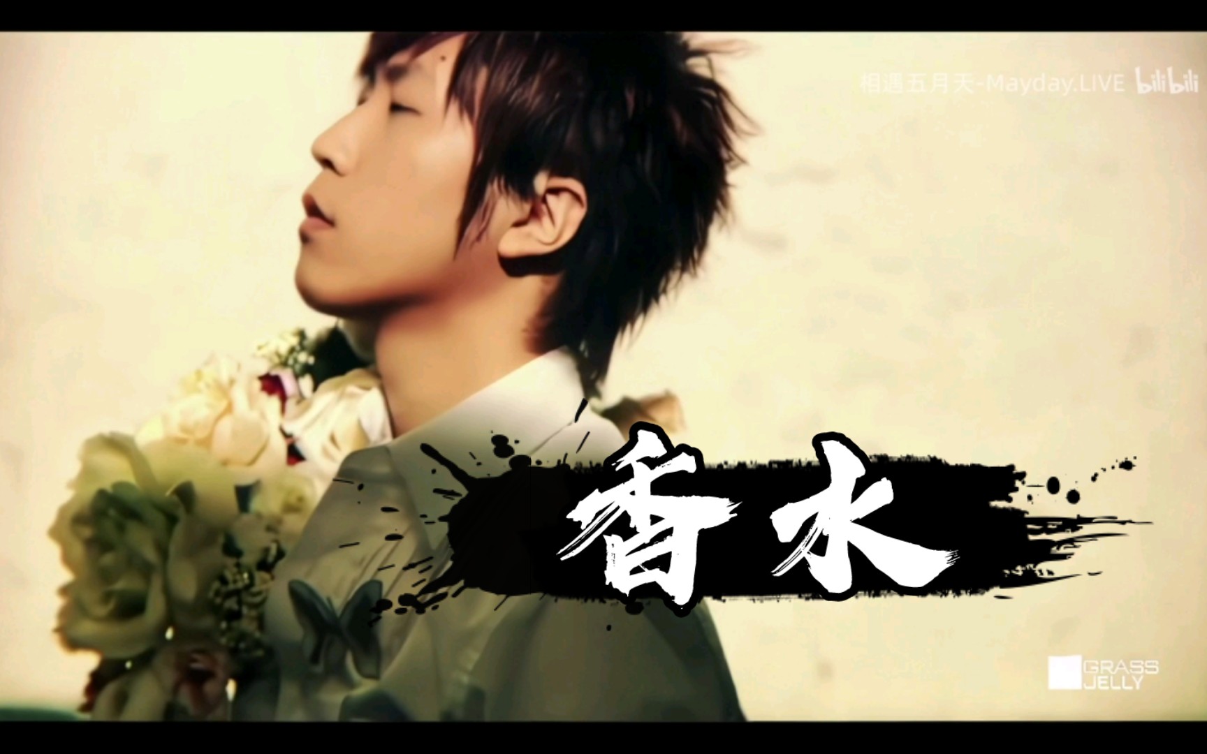 【五月天】【香水】对你深深深迷恋深深深沉醉
