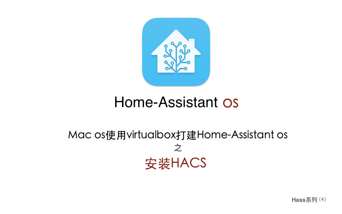 macos使用virtualbox打建homeassistantos安裝hacs