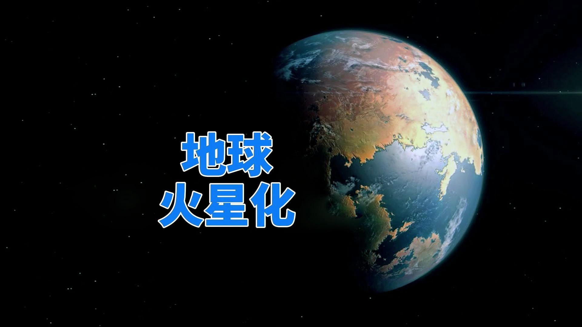 科学家发现,地球磁场强度已下降9%,未来会变成火星吗?哔哩哔哩bilibili