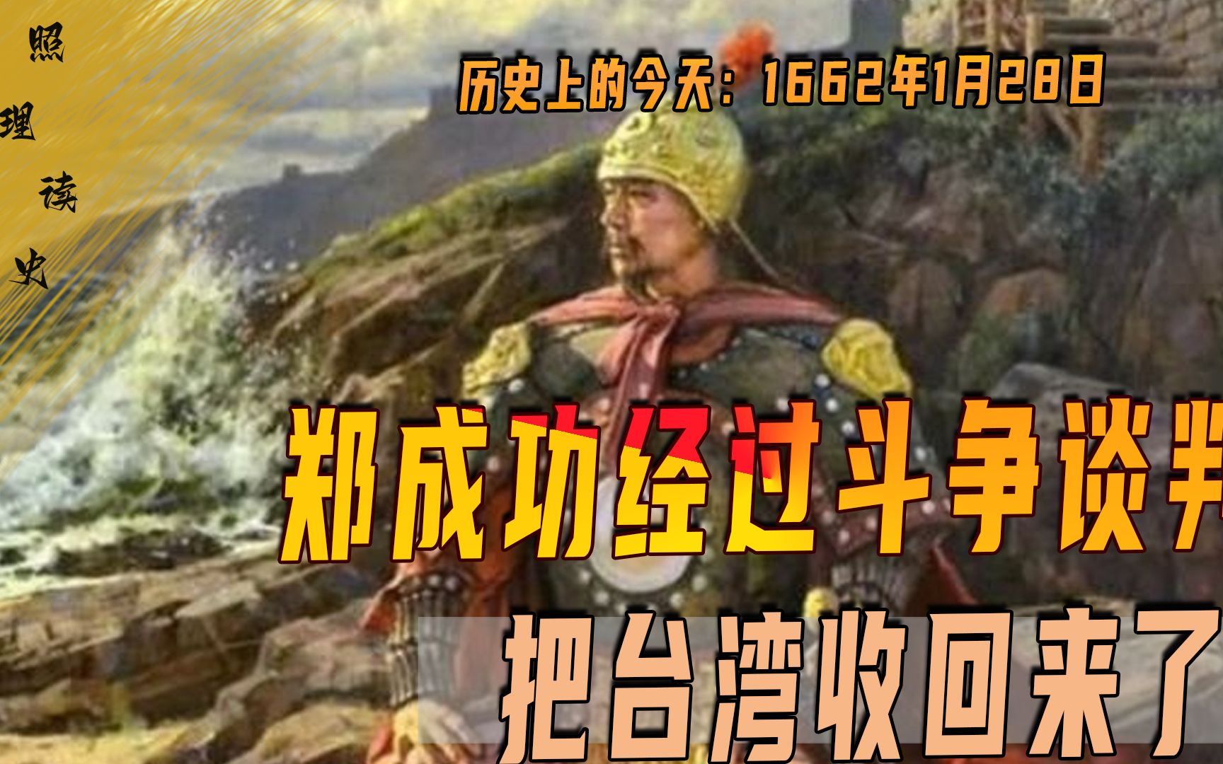 1662年1月28日,郑成功收复台湾,成为历史上最受崇敬的民族英雄哔哩哔哩bilibili