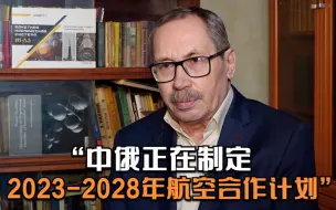 Descargar video: 俄航天专家：中俄正在制定2023-2028年的五年航空合作计划