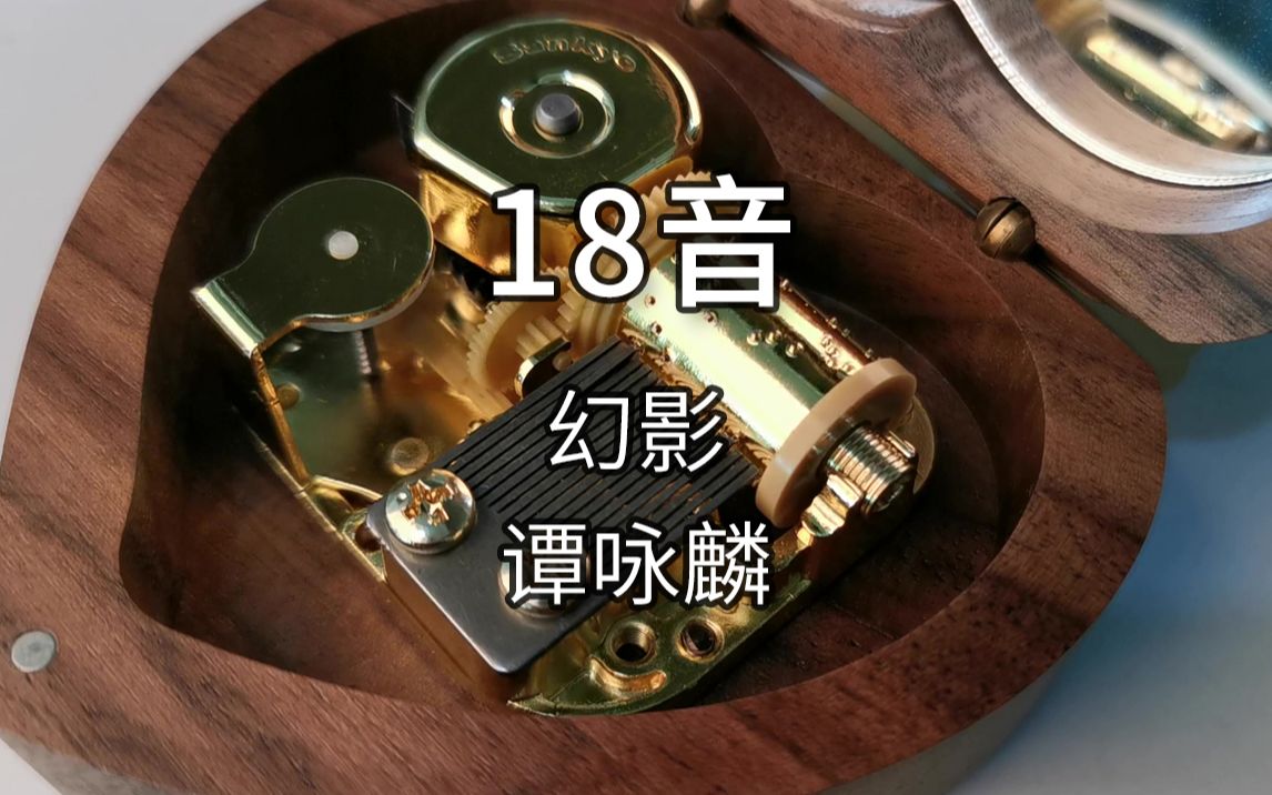 18音日本sankyo机芯谭咏麟幻影音乐盒八音盒