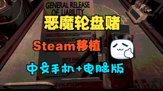 Tải video: 白嫖！《恶魔轮盘赌》最新v1.2.2 版，Steam移植游戏中文版，安卓版＋电脑版