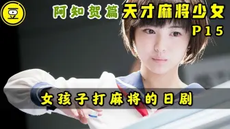 Download Video: 《天才麻将少女-阿知贺篇》P15！一群女孩子打麻将的日剧！