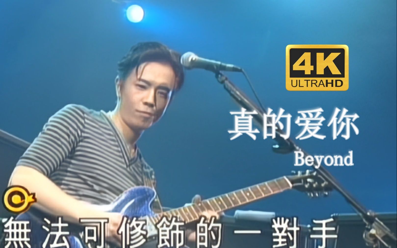 【DVD修复.Live'96】Beyond《真的爱你》请准我说声真的爱你~哔哩哔哩bilibili