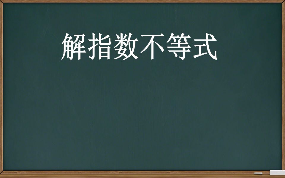 【指数函数】解指数不等式哔哩哔哩bilibili