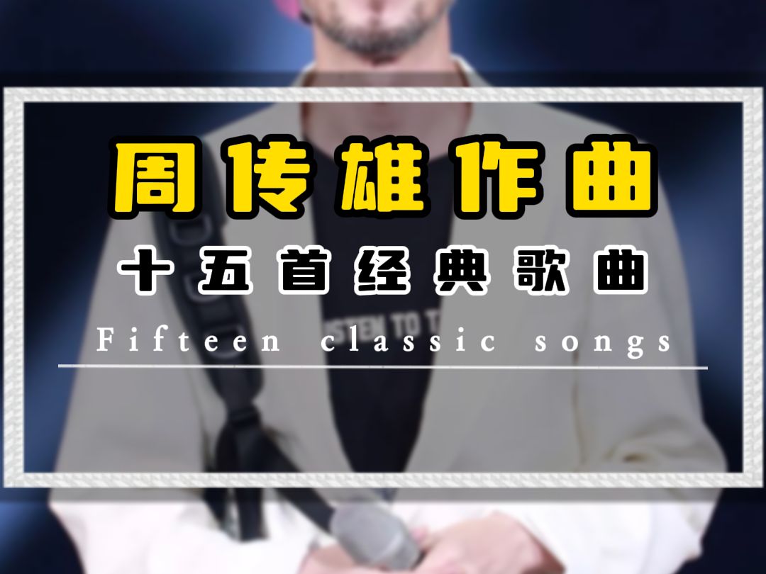 盘点周传雄作曲的15首经典歌曲哔哩哔哩bilibili