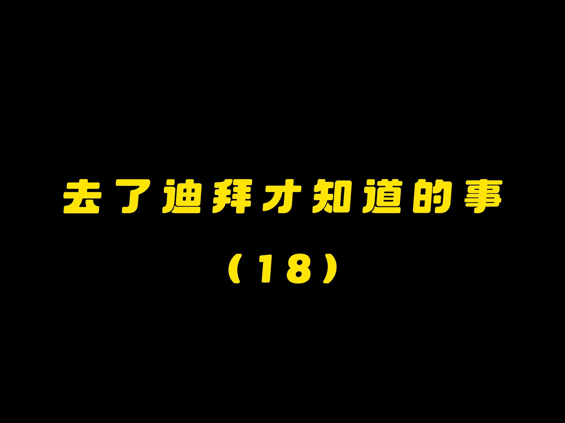 迪拜工作的国人,真实收入情况?哔哩哔哩bilibili