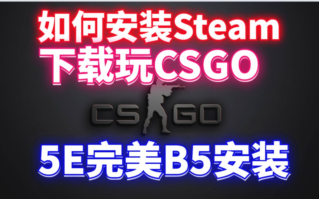 [图]如何安装steam下载CSGO玩游戏呢？