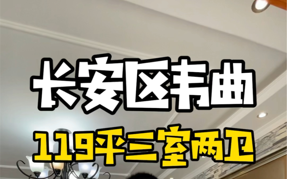 长安区韦曲119平三室两厅两卫#西安买房 #好房推荐 #带你看房 #捡漏房 #知青看房哔哩哔哩bilibili