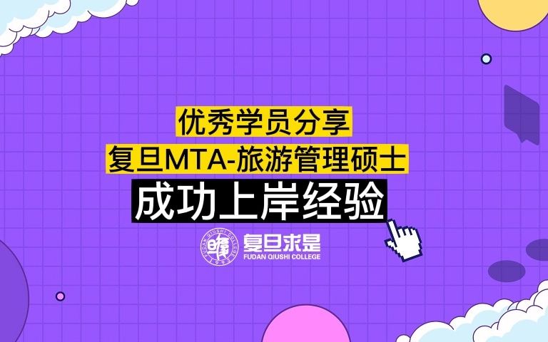 复旦MTA旅游管理硕士备考经验分享哔哩哔哩bilibili