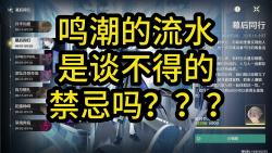 鸣潮的流水是什么谈不得的禁忌吗?