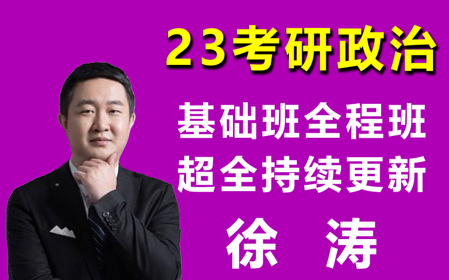 [图]【完整含讲义】超全2023考研政治徐涛强化班冲刺班马原思修毛中特史纲合集