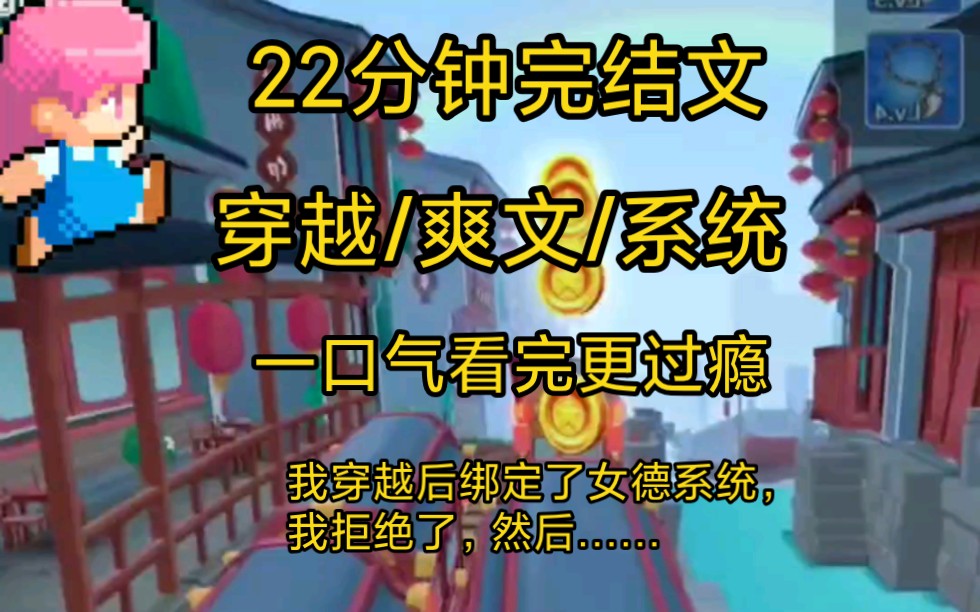 《完结文》爽文系统打脸/穿越后我绑定了女德系统,可是我却拒绝了,然后就……哔哩哔哩bilibili