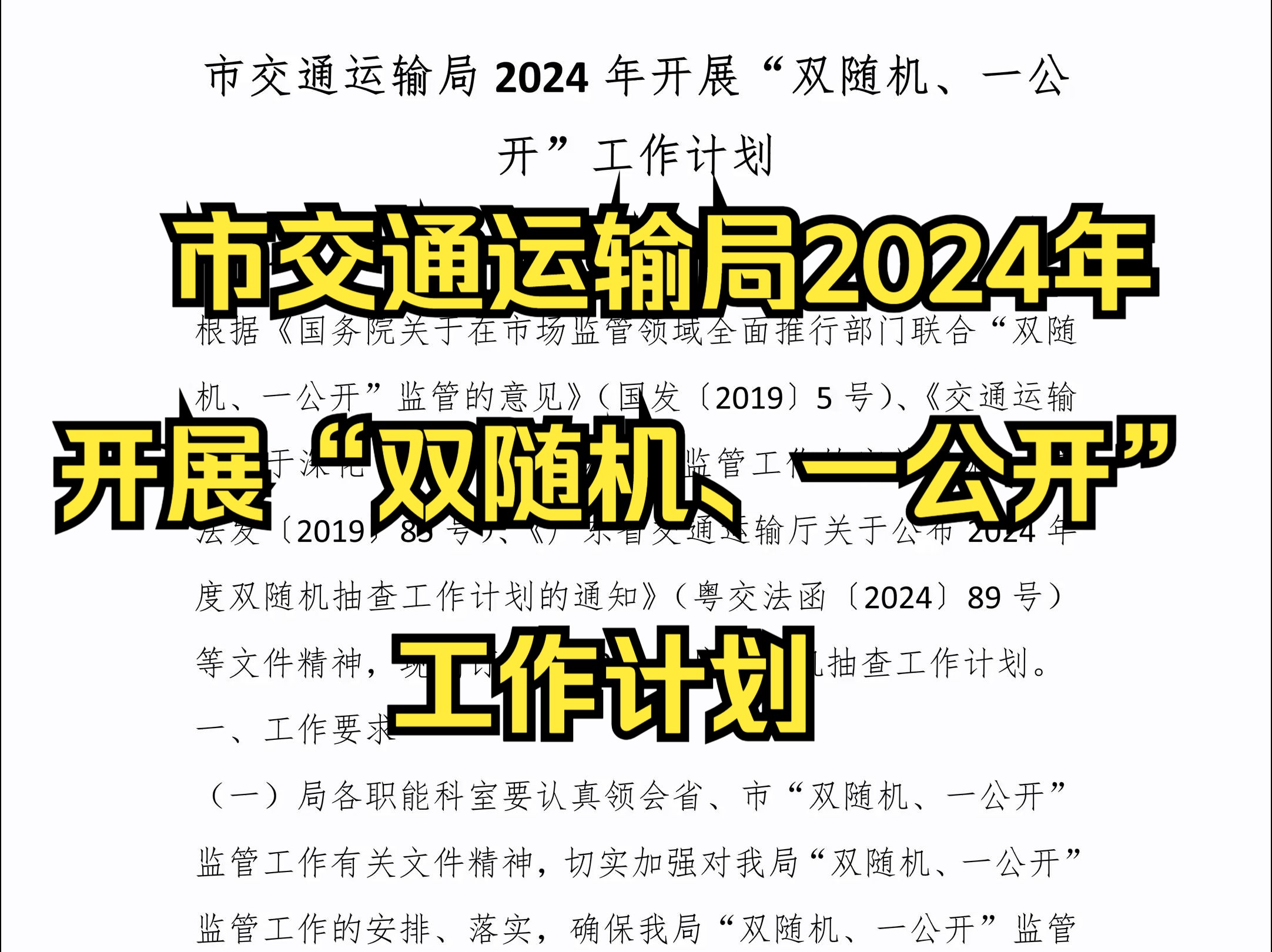 【主页简介领取】市交通运输局2024年开展“双随机、一公开”工作计划哔哩哔哩bilibili