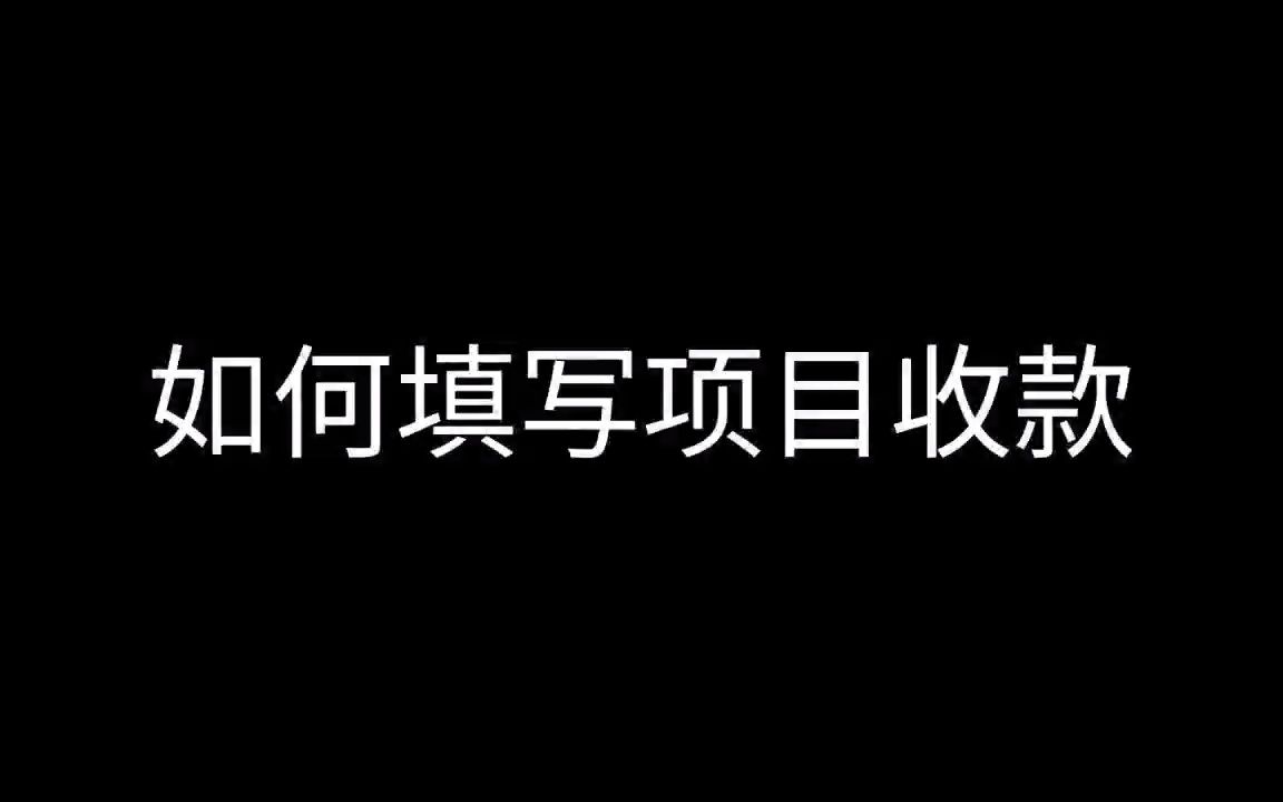 如何填写项目收款哔哩哔哩bilibili