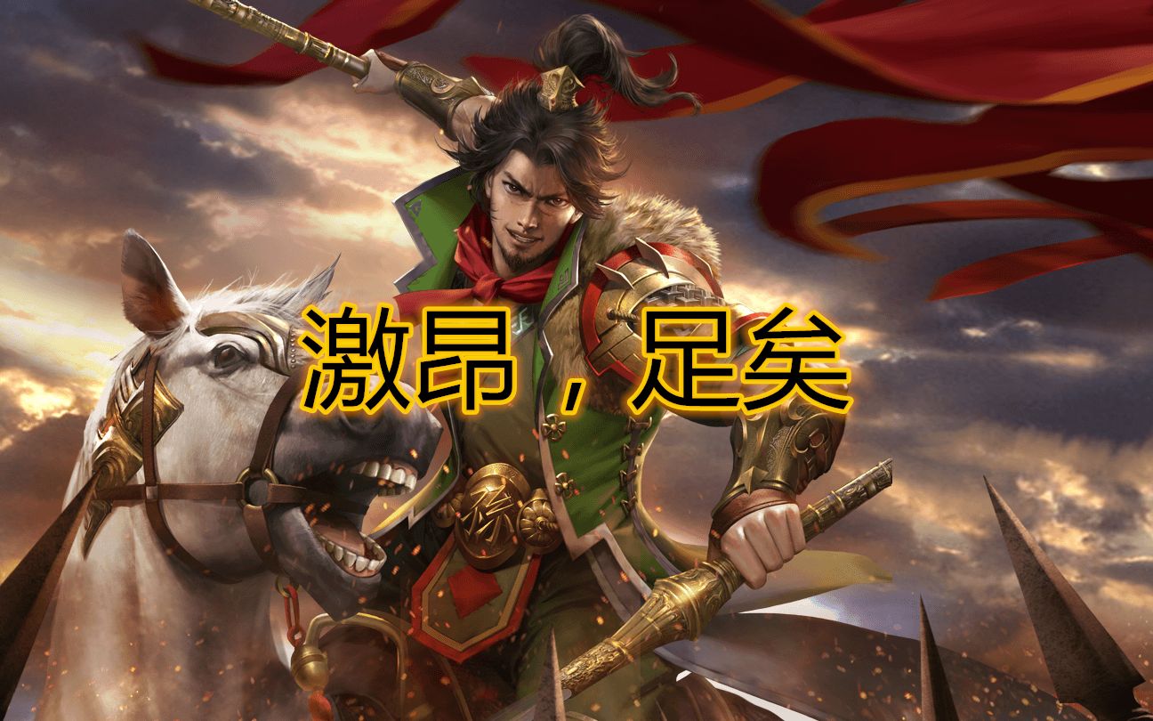 五关六将,够那个男人打么?哔哩哔哩bilibili