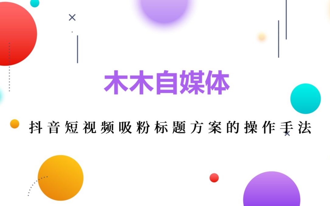 抖音短视频吸粉标题方案的操作手法哔哩哔哩bilibili