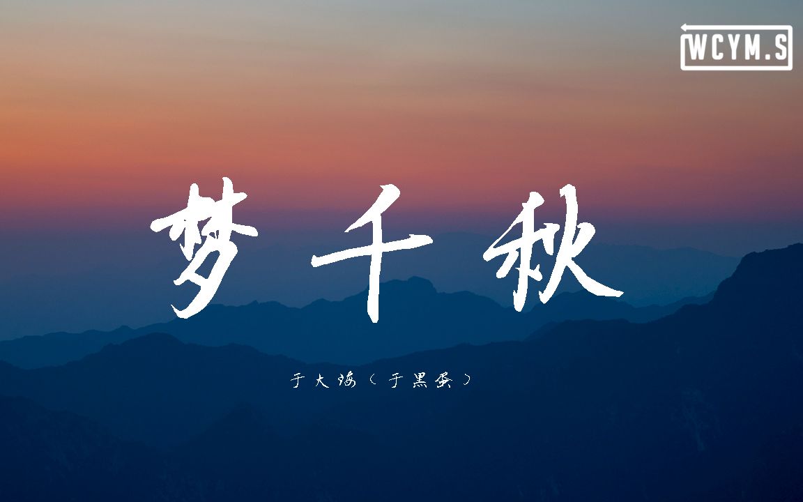 于大海 (于黑蛋)  梦千秋【动态歌词/Lyrics Video】哔哩哔哩bilibili