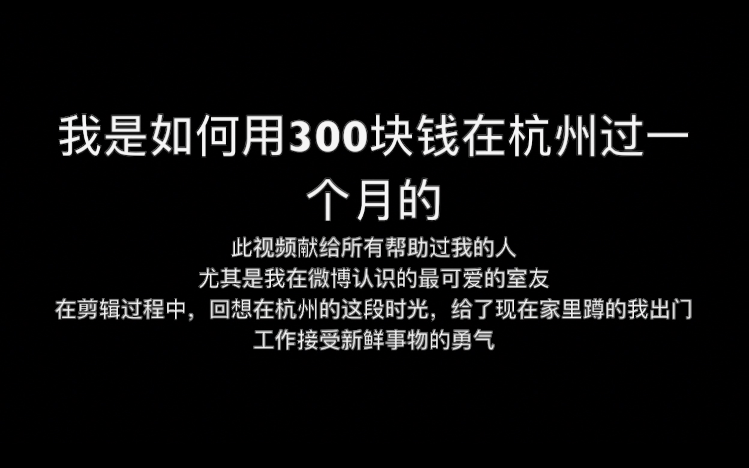 如何用300块钱在杭州生存一个月哔哩哔哩bilibili