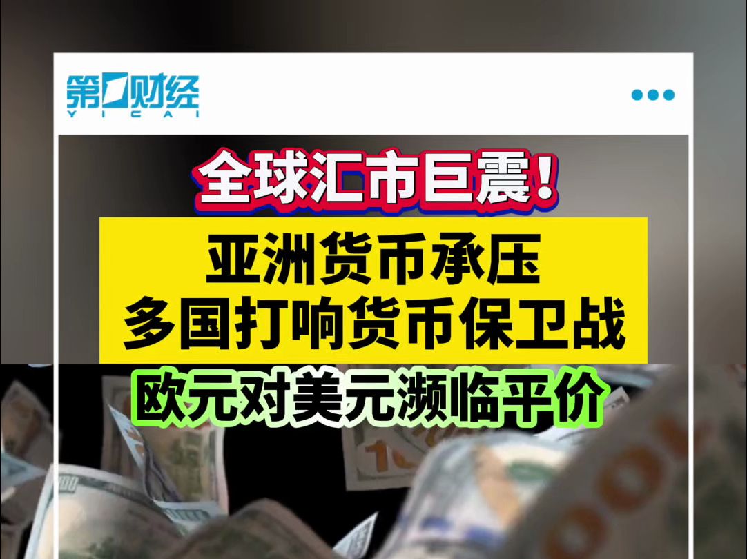 全球汇市巨震!亚洲货币承压 多国打响货币保卫战 欧元对美元濒临平价哔哩哔哩bilibili