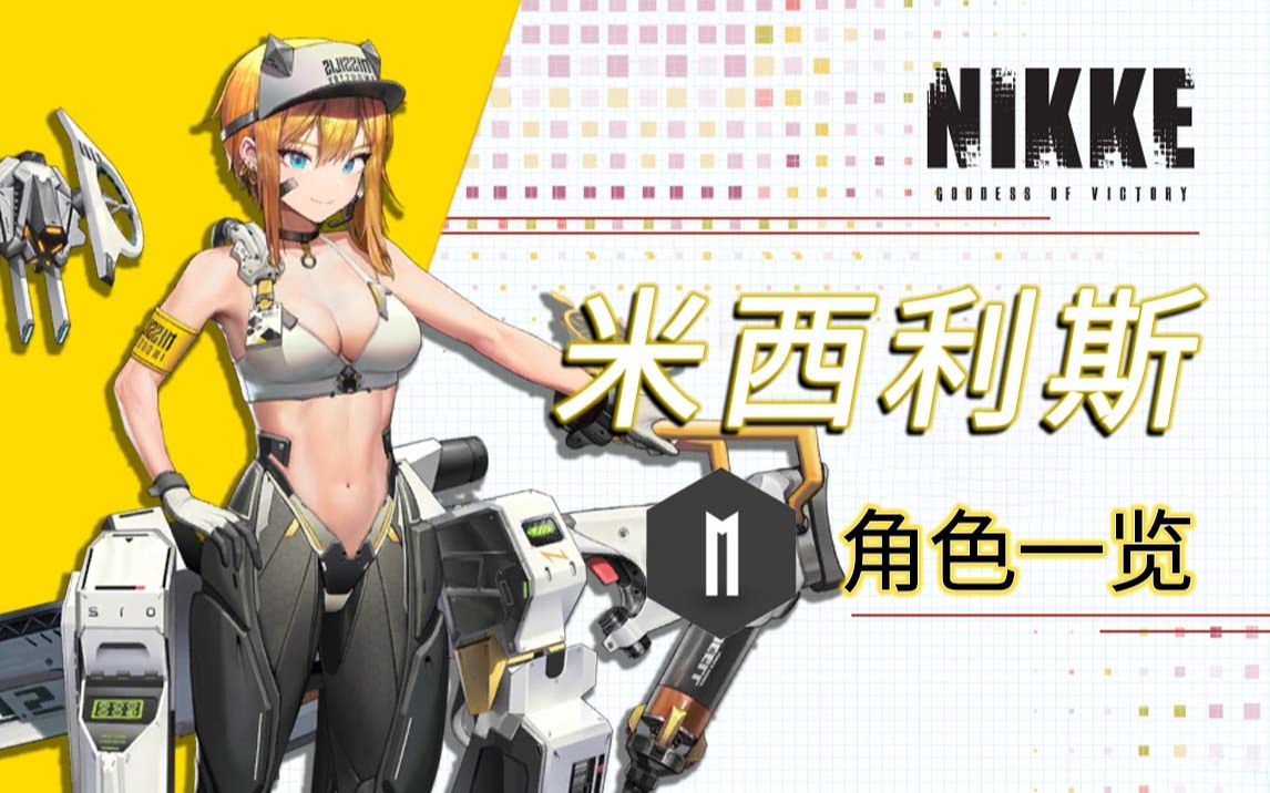 《NIKKE:命运女神》米西利斯企业角色一览(附带技能概况/测试期)哔哩哔哩bilibili