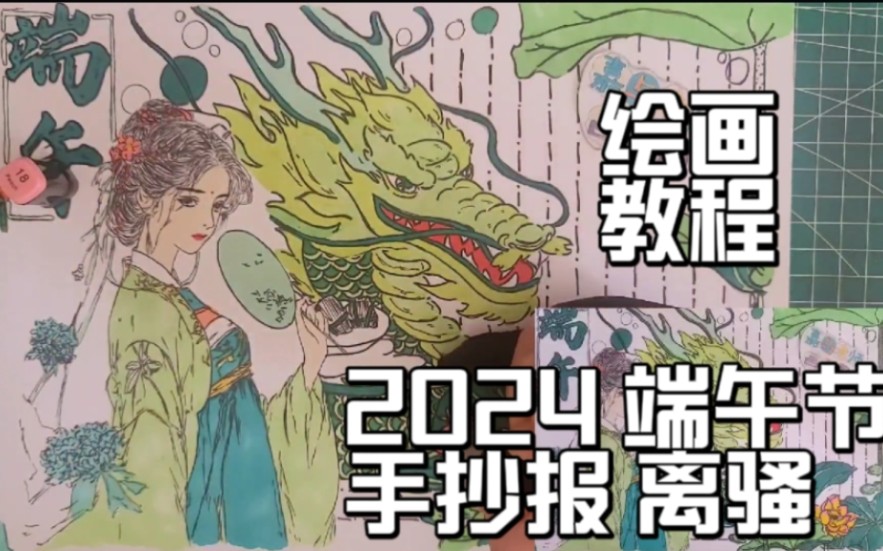 2024端午节手抄报主题画,离骚,绘画教程,小学生作业.哔哩哔哩bilibili