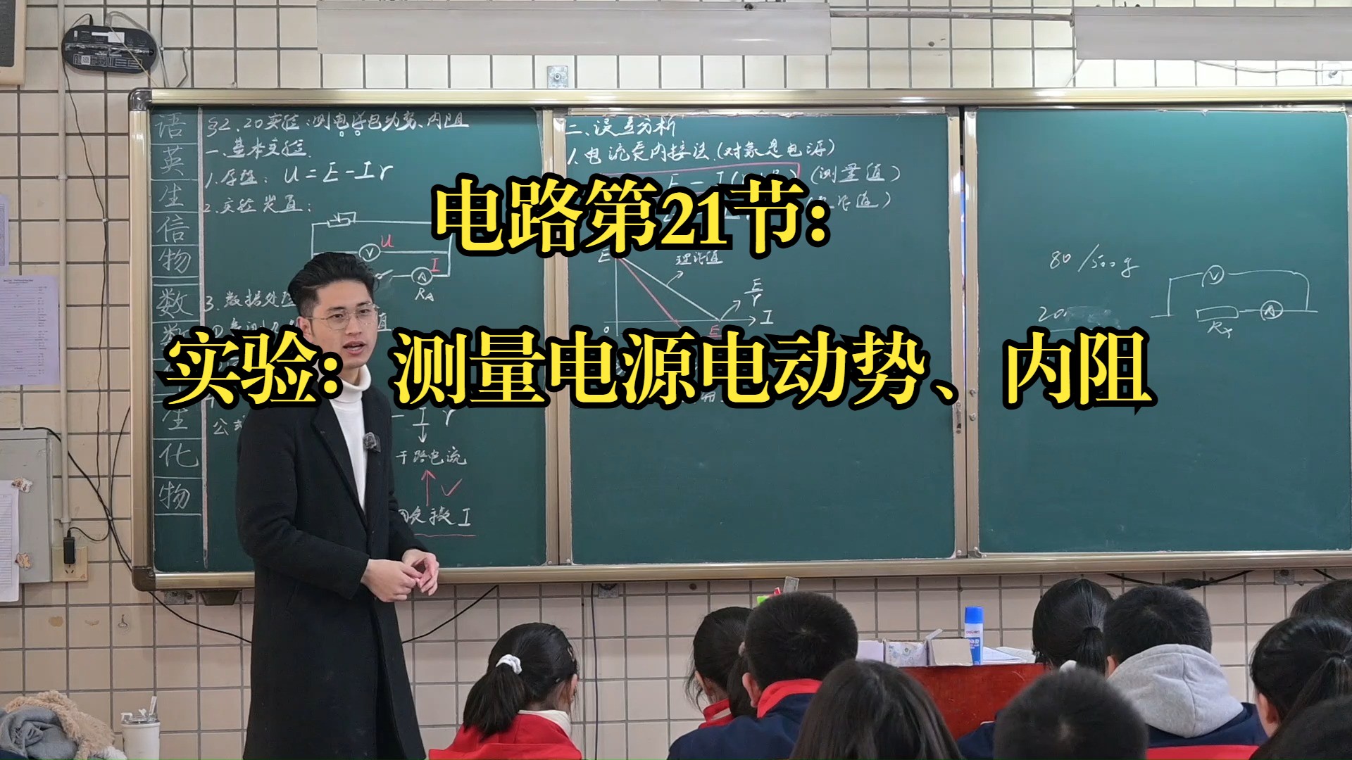 电路第21节：实验：测量电源电动势和内阻
