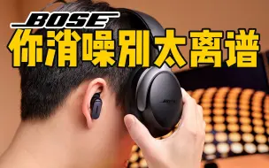 Descargar video: 其他耳机叫降噪，Bose耳机叫消噪～