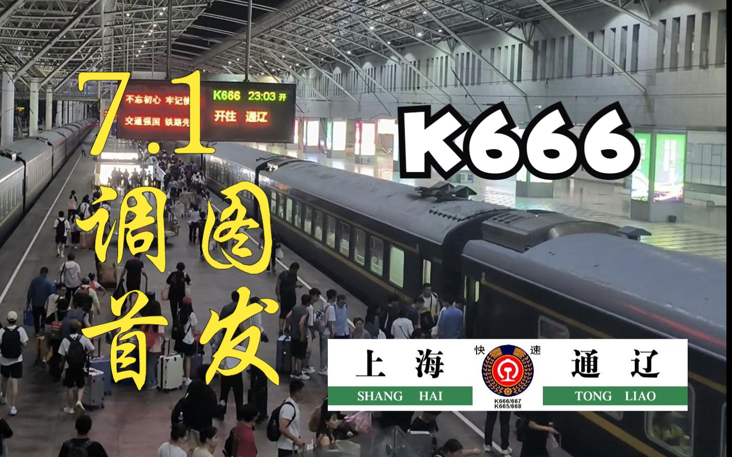 [图]【铁路Vlog】乘坐7.1调图首发K666次列车由南京前往天津