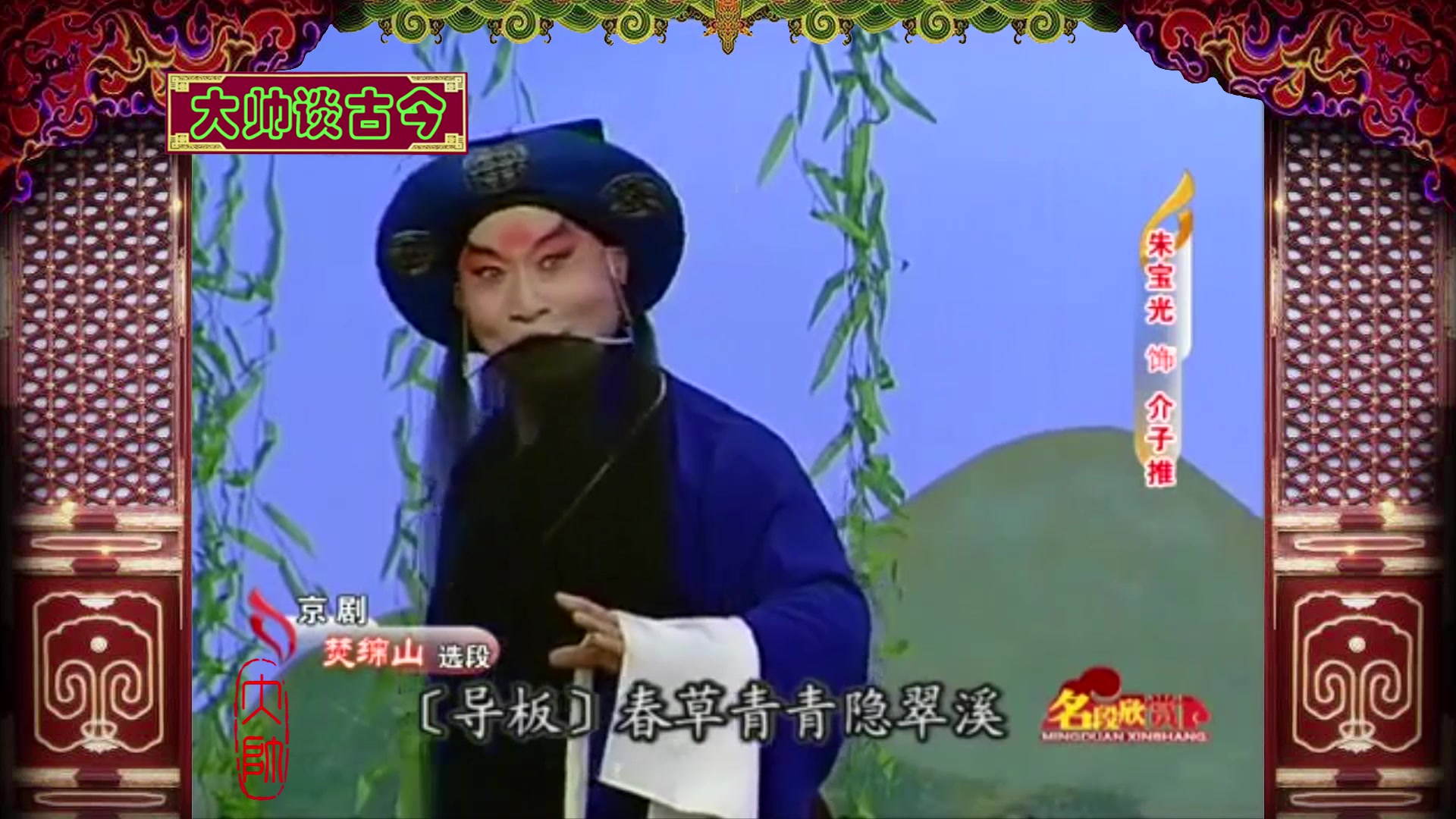 马派名家朱宝光,演唱京剧《焚绵山》选段,春草青青隐翠溪