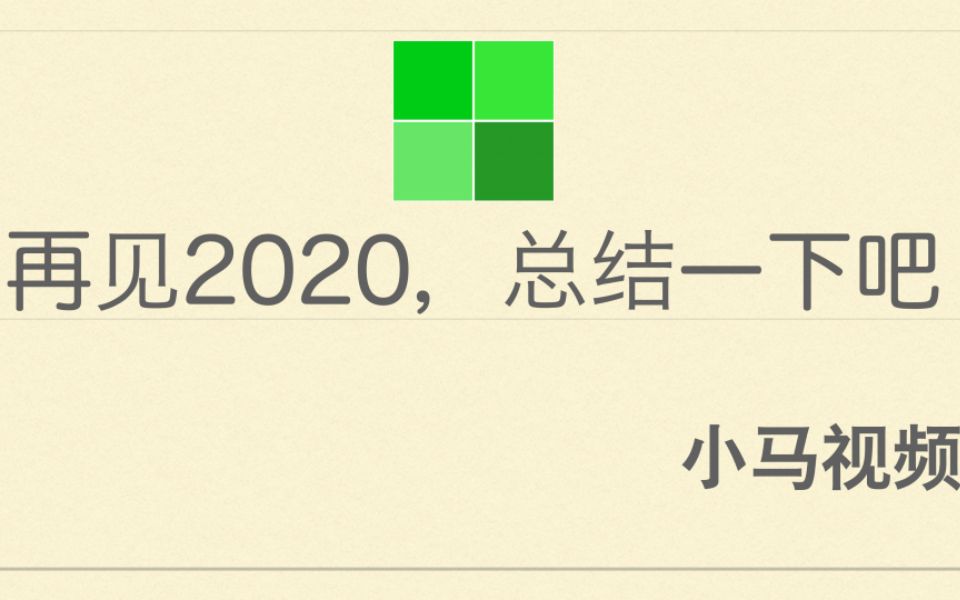 再见2020年,总结过去,展望未来哔哩哔哩bilibili