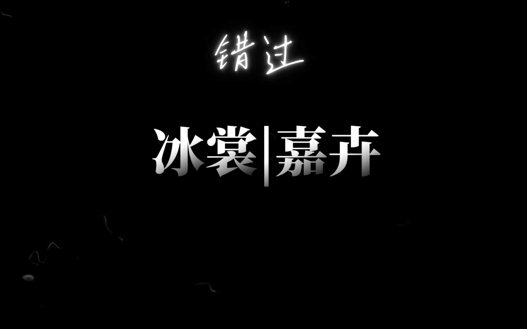 冰裳&嘉卉|长嘉|愿你往后长嘉|哔哩哔哩bilibili