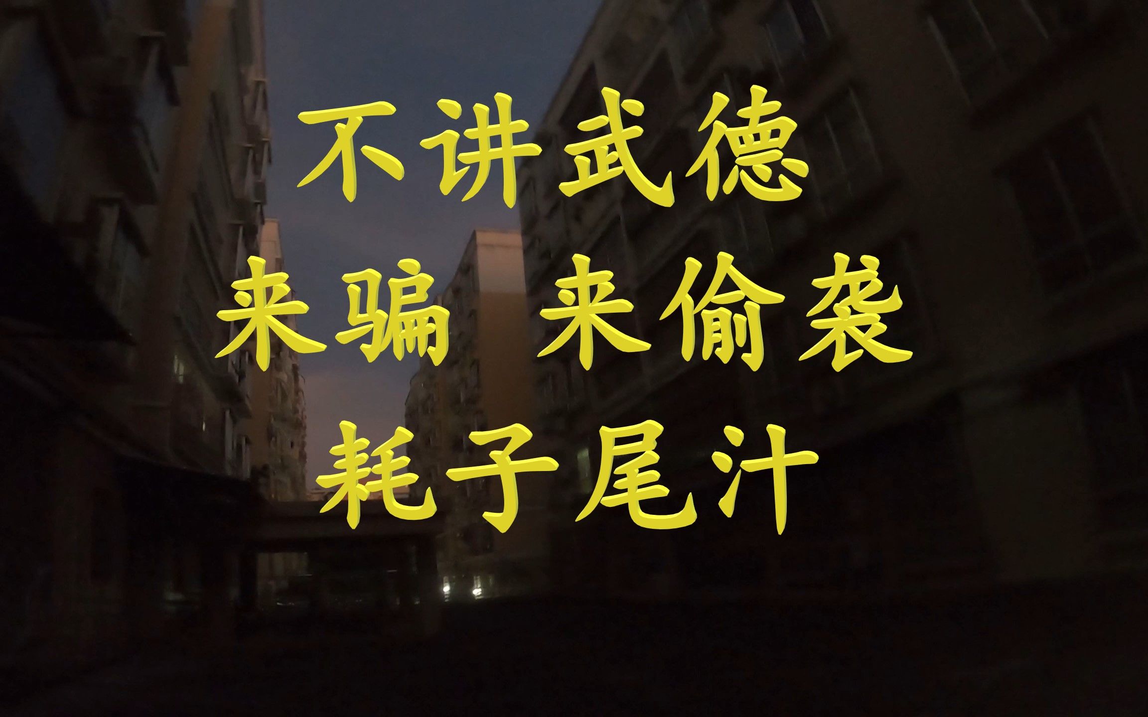 个别住户不讲武德,来骗,来偷袭我这个普查员.