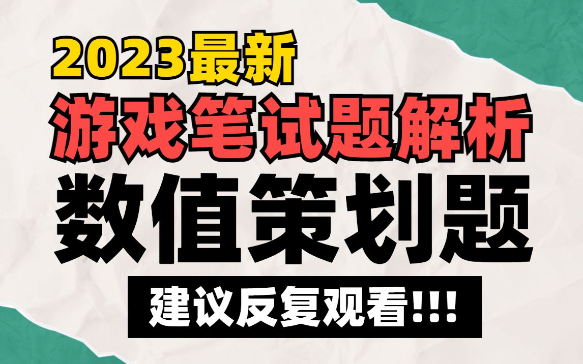 【笔试真题解析】游戏公司「数值策划题」满分答案!考核点和答题思路讲解…哔哩哔哩bilibili