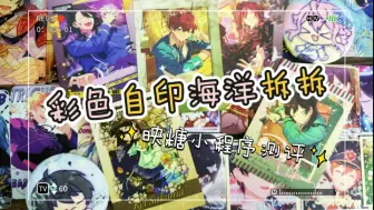 Download Video: 【偶像梦幻祭】被自印淹没….！小程序也能实现的彩色自印海洋+付邮送抽抽🥹