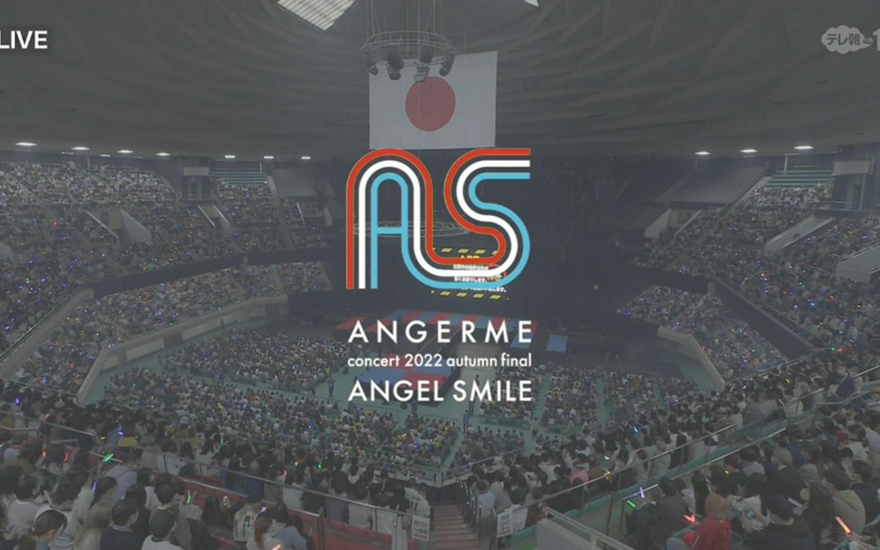 [图]ANGERME（アンジュルム） concert 2022 autumn final ANGEL SMILE 秋日祭典