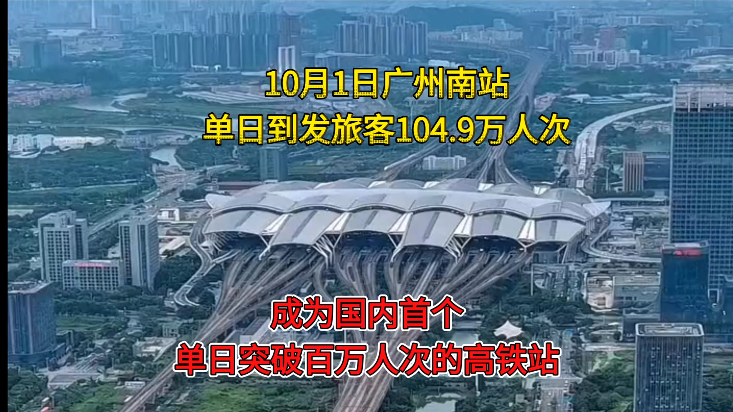 10月1日国庆节，广州南站又刷新历史记录了，单日到发旅客104.9万人次，成为国内首个单日到发旅客突破百万人次的高铁站！