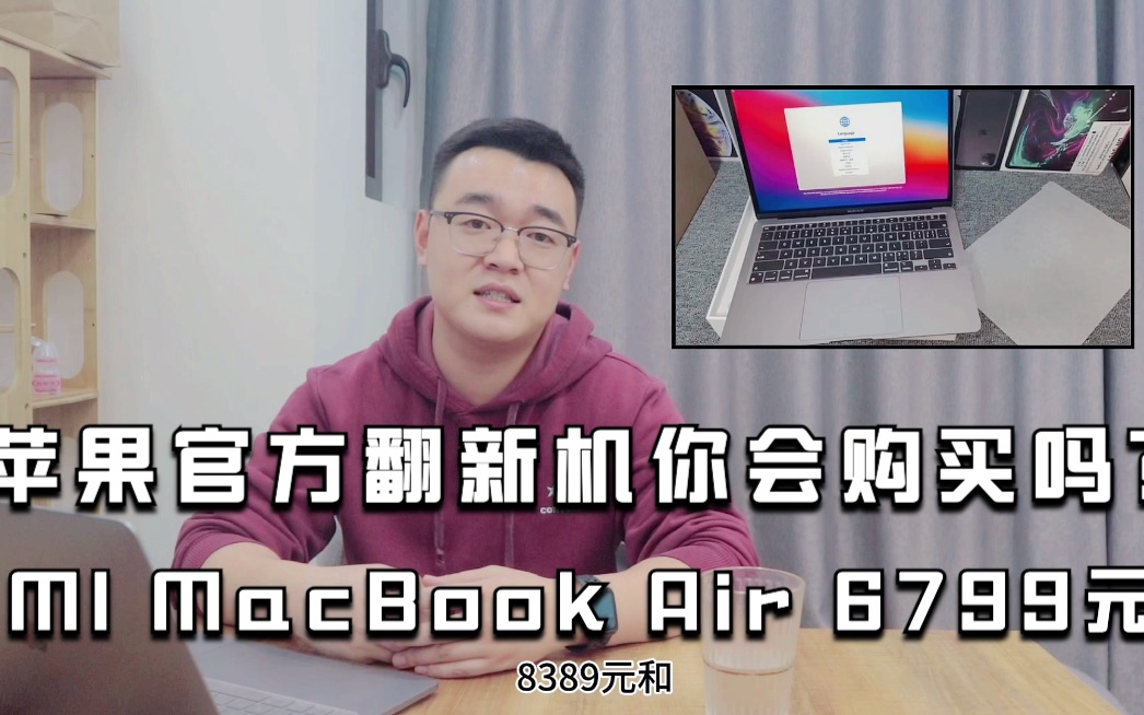 苹果官方翻新机你会购买吗?6799元的M1芯片MacBook Air来了!哔哩哔哩bilibili